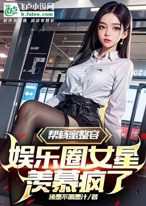 娱乐圈爆料女孩小说推荐,揭开明星背后的秘密  第1张